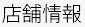 店舗情報